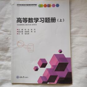 高等数学习题册（上）