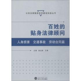 百姓的贴身律顾问 人身损害 交通事故 劳动合同篇 法律实务 谢定彪、王博 主编 新华正版