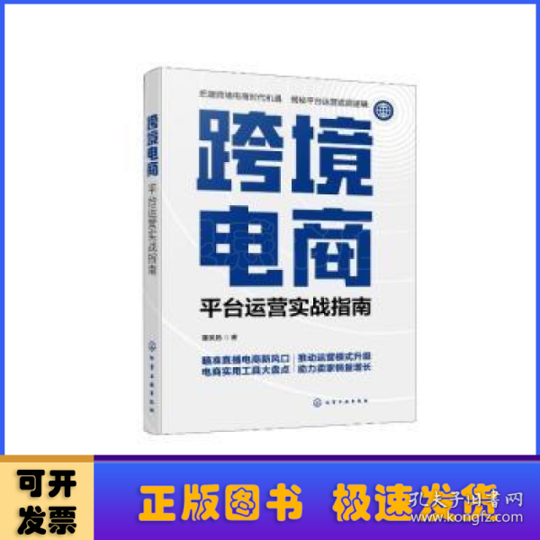 跨境电商：平台运营实战指南