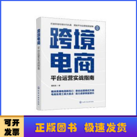 跨境电商：平台运营实战指南
