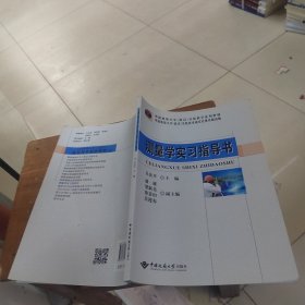 测量学实习指导书/中国地质大学武汉实验教学系列教材