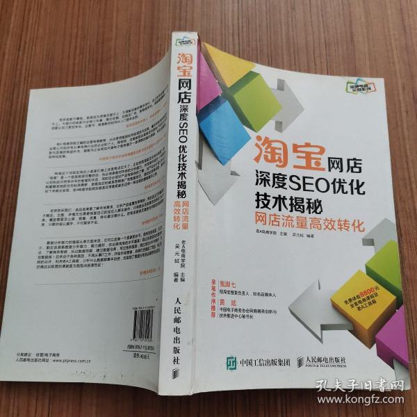 淘宝网店深度seo优化技术揭秘：网店流量高效转化吴元轼