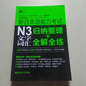新日本语能力考试：N3文字词汇归纳整理+全解全练