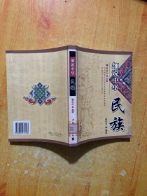 细说中华民族:神话传说故事:中华民族文化与历史发展历程的浓缩版