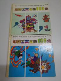 彩图中国古典名著100集 蓝龙篇绿龙篇 两本合售