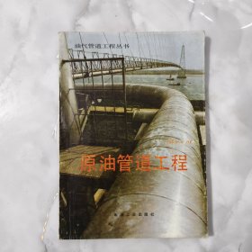 油气管道工程丛书：原油管道工程（16开）