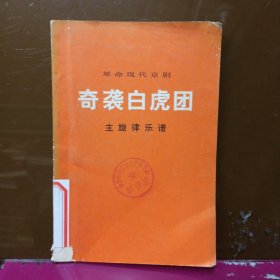 革命现代京剧 奇袭白虎团 主旋律乐谱