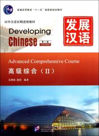 发展汉语(附光盘高级综合Ⅱ第2版对外汉语长期进修教材普通高等教育十一五国家级规划教材)