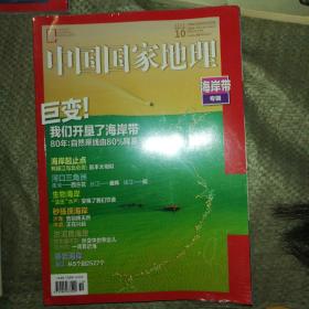 中国国家地理2020.10十月特刊