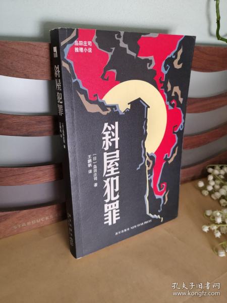 斜屋犯罪_[日]岛田庄司 著；王鹏帆 译_孔夫子旧书网