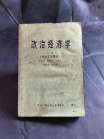 政治经济学:社会主义部分（下册）