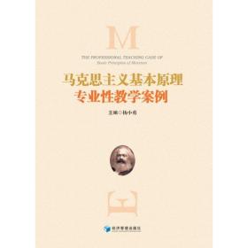 新华正版 马克思主义基本原理专业性教学案例 杨小勇 9787509691236 经济管理出版社