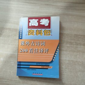 高考资料包：课外古诗词200首注译评