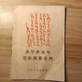 1965-07出版社:中国工业出版社作者:刘经芬 编波尔多液与石灰硫黄合剂