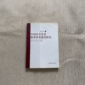 中国社会养老服务体系建设研究（有划线）