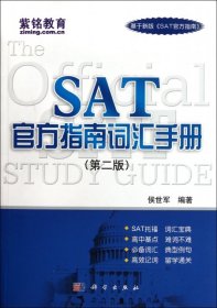 【正版新书】SAT官方指南词汇手册第二版