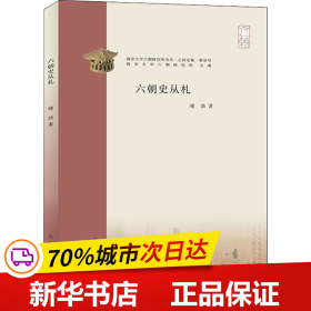 保正版！六朝史丛札9787305252853南京大学出版社楼劲