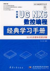 中文版UG NX6 数控编程经典学习手册（1DVD）❤ 吕小波编著 北京希望电子出版社9787802482647✔正版全新图书籍Book❤