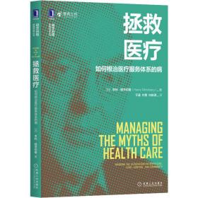 拯救医疗 如何医疗服务体系的病 医学综合 (加)亨利·明茨伯格 新华正版