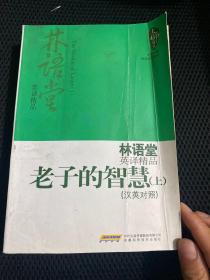 林语堂英译精品——老子的智慧（上、）（汉英对照）