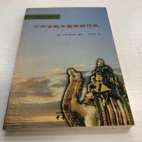 中外关系史名著译丛：十六世纪中国南部行纪