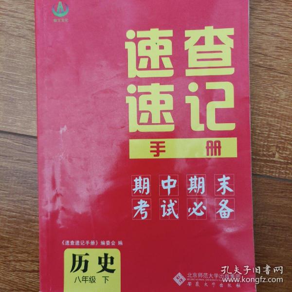 速查速记手册，期中期末考试必备，历史，八年级下册