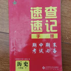 速查速记手册，期中期末考试必备，历史，八年级下册