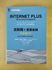 互联网+普惠金融：新金融时代 。