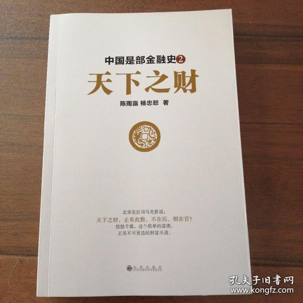 中国是部金融史2：天下之财