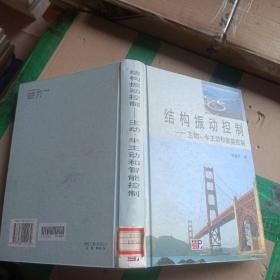 結構振動控制(主動半主動和智能控制)(精)