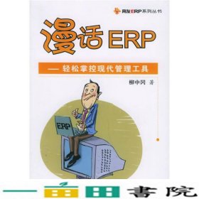 漫话ERP轻松掌控现代管理工具柳中冈清华大学9787302116776