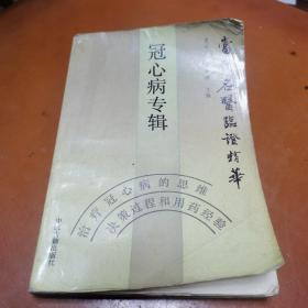 冠心病专辑