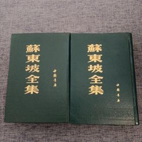 苏东坡全集（上下）