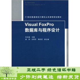 VisualFoxPro数据库与程序设计石永福清华大学9787302285984石永福编清华大学出版社9787302285984