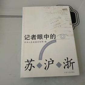 记者眼中的苏沪浙