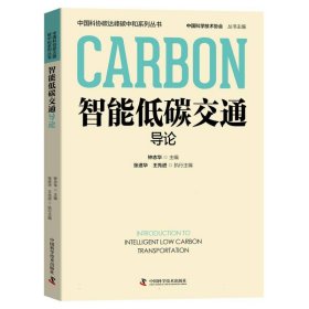 智能低碳交通导论 9787523602126 钟志华 中国科学技术