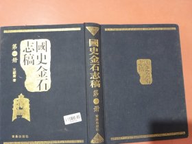 国史金石志稿第一册1.8千克
