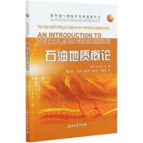 石油地质概论/国外油气勘探开发新进展丛书