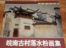 名師寫生集 · 皖南古村落水粉畫集：西遞 宏村 屏山 南屏
