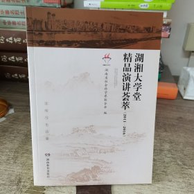 湖湘大学堂精品演讲荟萃，2011-2016，文化与生活篇