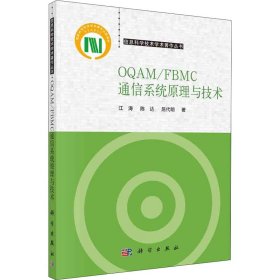 OQAM/FBMC通信系统原理与技术 9787030677570