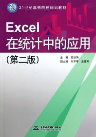 全新正版 Excel在统计中的应用(第2版21世纪高等院校规划教材) 王维鸿 9787508498171 中国水利水电