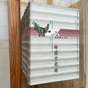 中华文化通志 第2典：岭南文化志，晋文化志，燕赵文化志，荆楚文化志，秦陇文化志，齐鲁文化志，巴蜀文化志