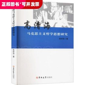 高清海马克思主义哲学思想研究张祥浩吉林大学出版社9787569278033