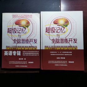 超级记忆与全脑潜能开发 及英语专辑 两册合售