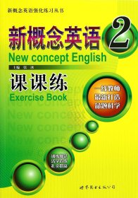 全新正版 新概念英语课课练(2)/新概念英语强化练习丛书 张冰 9787510072499 世界图书出版公司