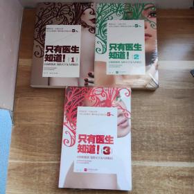 只有医生知道：@协和张羽 发给天下女人的私信（1、2、3）3册合售
