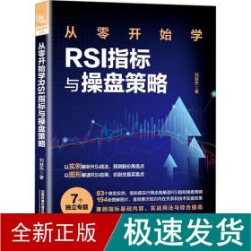 从零开始学rsi指标与盘策略 股票投资、期货 刘益杰 新华正版