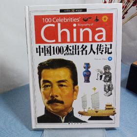 中国100杰出名人传记 中册