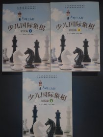 大师三人行少儿国际象棋 初级篇 （1-3）全3册